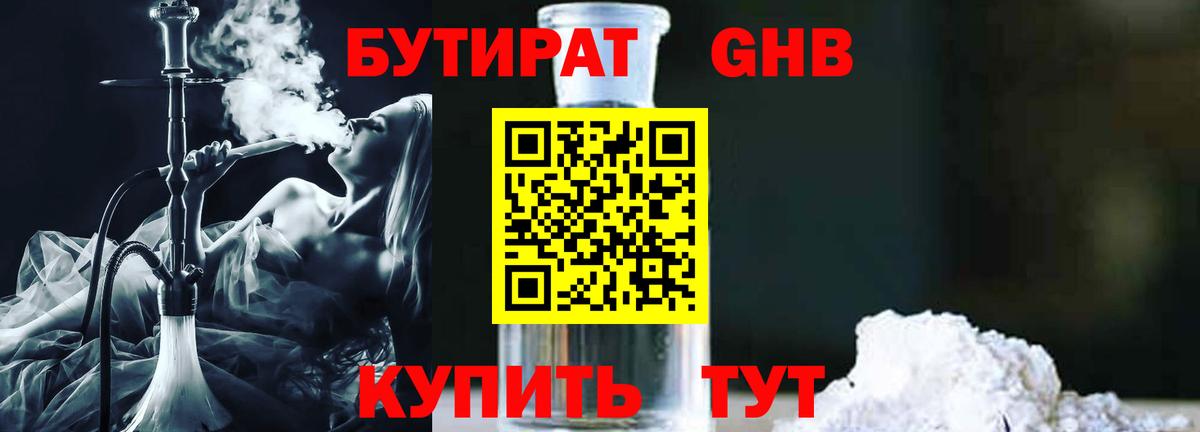 БУТИРАТ  Ярцево  БУТИРАТ бутик 